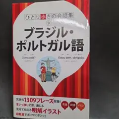 ブラジル・ポルトガル語
