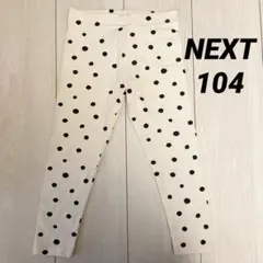 ★即日発送★★未使用★★NEXT 水玉　ドットレギンス 3-4歳用　104センチ