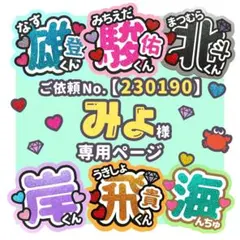 【230190】みょ様　専用ページ　♡　うちわ屋さん