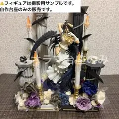 【一点物】オーバーロード　アルベドフィギュア　ジオラマ　専用台座のサムネイル