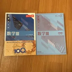 チャート式 基礎からの数学III 青チャート 数研出版 解答編付き