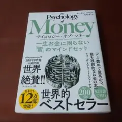 サイコロジー・オブ・マネー : 一生お金に困らない「富」のマインドセット