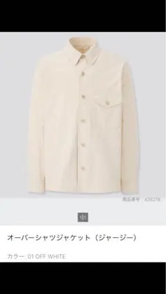 ユニクロ(UNIQLO)オーバーシャツジャケット(ジャージー)