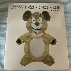 いないいないばあ 松谷みよ子 あかちゃんの本 絵本