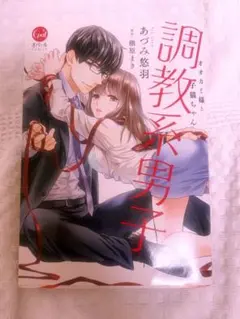 調教系男子 TL漫画