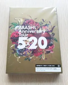【美品】嵐 ANNIVERSARY TOUR ５×２０ 初回プレス仕様
