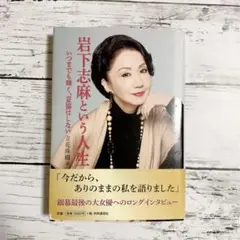 岩下志麻という人生 いつまでも輝く、妥協はしない