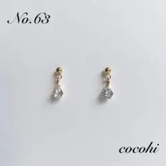 No.63 一番人気　シンプル　一粒　ジルコニア　ハンドメイドピアス　イヤリング