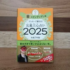 ゲッターズ飯田の五星三心占い2025 金のインディアン座