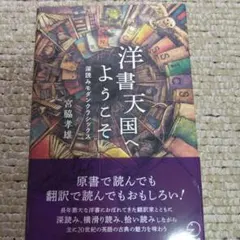 洋書天国へようこそ 深読みモダンクラシックス