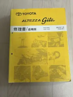 2026年最新】アルテッツァ 修理書の人気アイテム - メルカリ