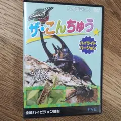 ザ・こんちゅう ハイビジョン DVD