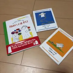 ラーバンとラボリーナ 絵本３冊セット
