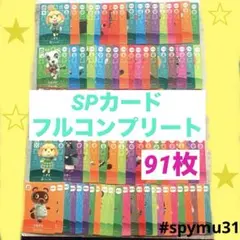 どうぶつの森amiiboカード　SPカード フルコンプリート　91枚