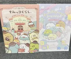 新品未使用 すみっコぐらし こうかんノート 2冊セット