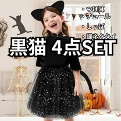黒猫 ハロウィン 仮装 4点セット 100〜120 サイズ 猫 ウエストゴム