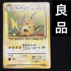 良品　旧裏　ポケモンカード　ライチュウ ★ 第3弾拡張パック 化石の秘密