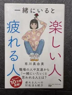 一緒にいると楽しい人、疲れる人