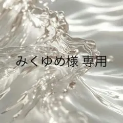 みくゆめ様 専用ページ