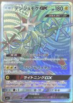 T*】様 絶版美品ポケカ　デンジュモクGX HRのサムネイル