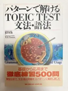「パターンで解けるTOEIC test文法・語法」