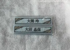 櫻坂46 ローソン 一番くじ ケーブルクリップ 大園玲 大沼晶保