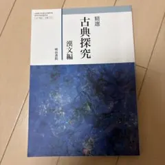 精選 古典探究 漢文編