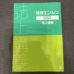 論理エンジン 誌上講義OS1〜OS5+CDセット 論理エンジン レベル1～30セット | わく☆すたショップ