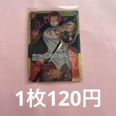(残り1枚)シャンクス OP01-120