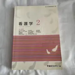 東京アカデミー 看護師国家試験対策 ベーシックオープンセサミ - メルカリ