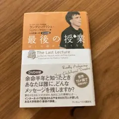 最後の授業 僕の命があるうちに