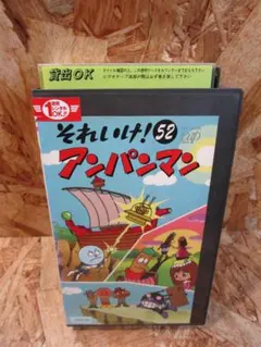 それいけ!アンパンマン〔52〕 [VHS]