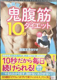 超時短! 鬼腹筋10秒ダイエット