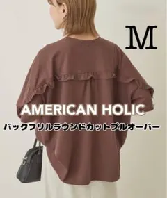 AMERICAN HOLIC バックフリルラウンドカットプルオーバー M
