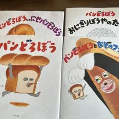パンどろぼうシリーズ 絵本 4冊セット