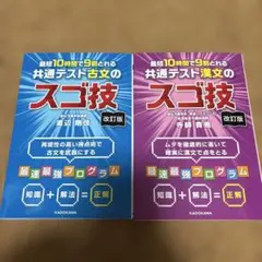 共通テスト古文・漢文のスゴ技 改訂版