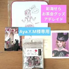 Aya.Y.M様専用　彩海せら　新品　お茶会　写真　プログラム　宝塚　月組
