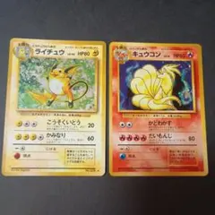 ライチュウ　キュウコン　旧裏　ポケモンカード　2枚セット