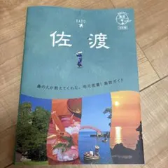 10 地球の歩き方 島旅 佐渡 4訂版