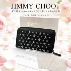 美品 ジミーチュウ FILIPA スタースタッズ 長財 布 箱付のサムネイル