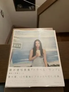 優 蒼井優写真集　新品シュリンク未開封、帯付き 蒼井優写真集 優 中古本・書籍 | ブックオフ公式オンラインストア