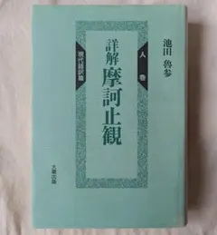 2026年最新】摩訶止観の人気アイテム - メルカリ