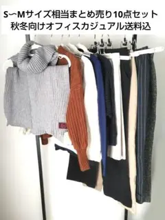 美品S〜Mサイズ相当まとめ売り10点セット　秋冬向けオフィスカジュアル送料込