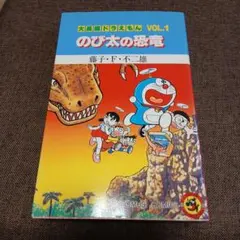 大長編ドラえもん 1巻