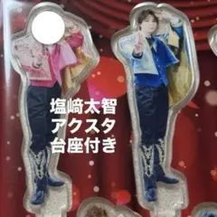 2026年最新】塩崎太智 アクスタの人気アイテム - メルカリ