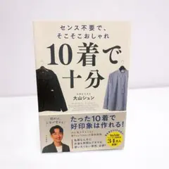 10着で十分 大山ジュン
