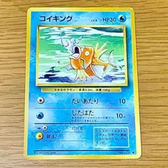ポケモンカード 旧裏 コイキング