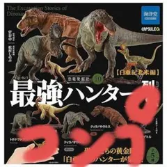 生産終了　カプセルQミュージアム 恐竜発掘記10　最強ハンター列伝 コンプリート