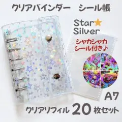 【嬉しいシール付き】A7 クリアバインダー 星 リフィル付き スター