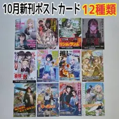 10月新刊 ポストカード　12種類　電撃文庫　角川　特典　イラストカード　ラノベ